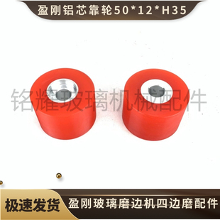 盈刚玻璃四边磨铝芯靠轮50*12*H35 盈刚玻璃磨边机靠轮双边机靠轮