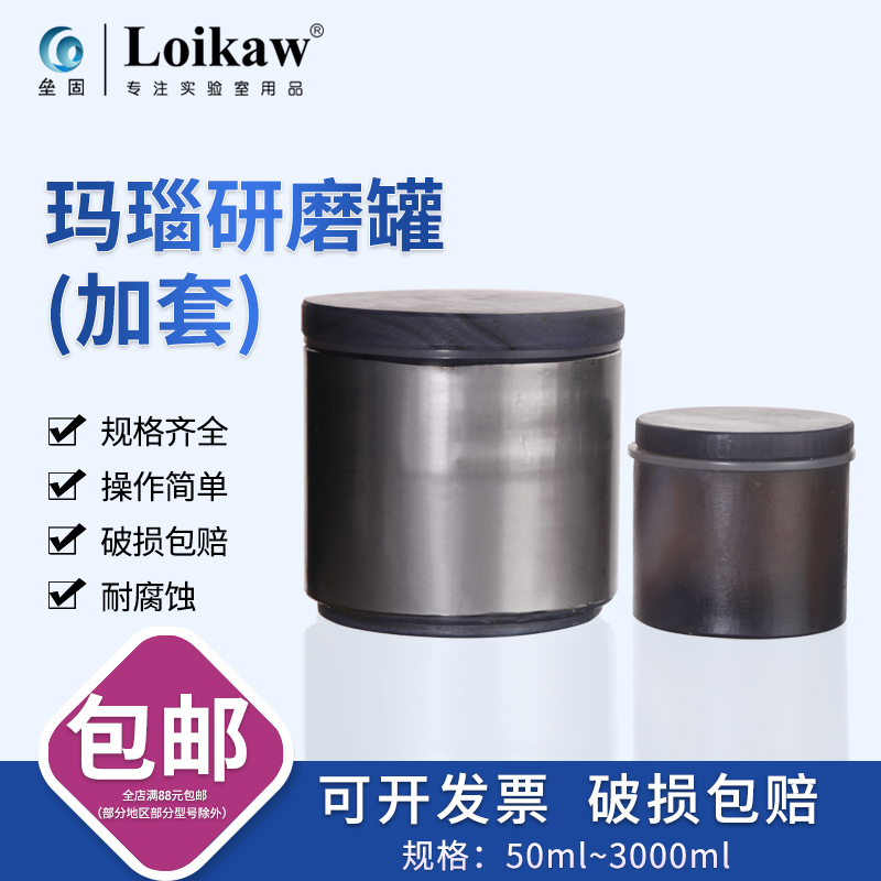 玛瑙研磨罐玛瑙球研磨珠不锈钢套加套研钵罐球磨机100ml250ml500m