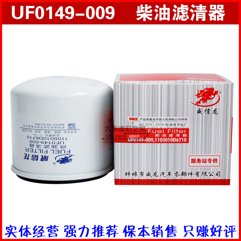 UF0149-009 精滤器 1105010D6710 燃油滤 JAC-1228 柴油滤清器芯