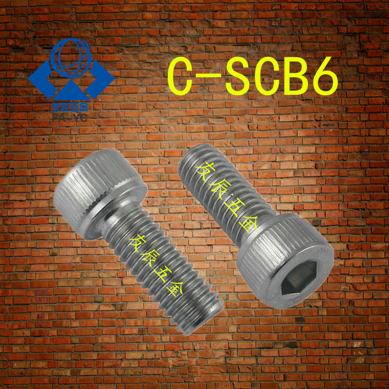 不锈钢内六角螺栓C-SCB6-10/12/16/20/25/30/35/40