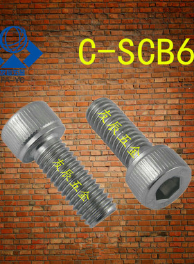 不锈钢内六角螺栓C-SCB6-10/12/16/20/25/30/35/40