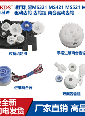 适用利盟MS321 MS421 MS521 MS621 驱动齿轮 齿轮组 离合驱动齿轮
