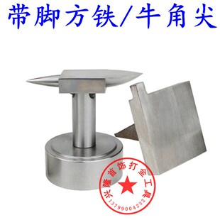 牛角砧 四方铁块 高硬四方铁垫板方形铁 牛角尖牛角钻 打金工具