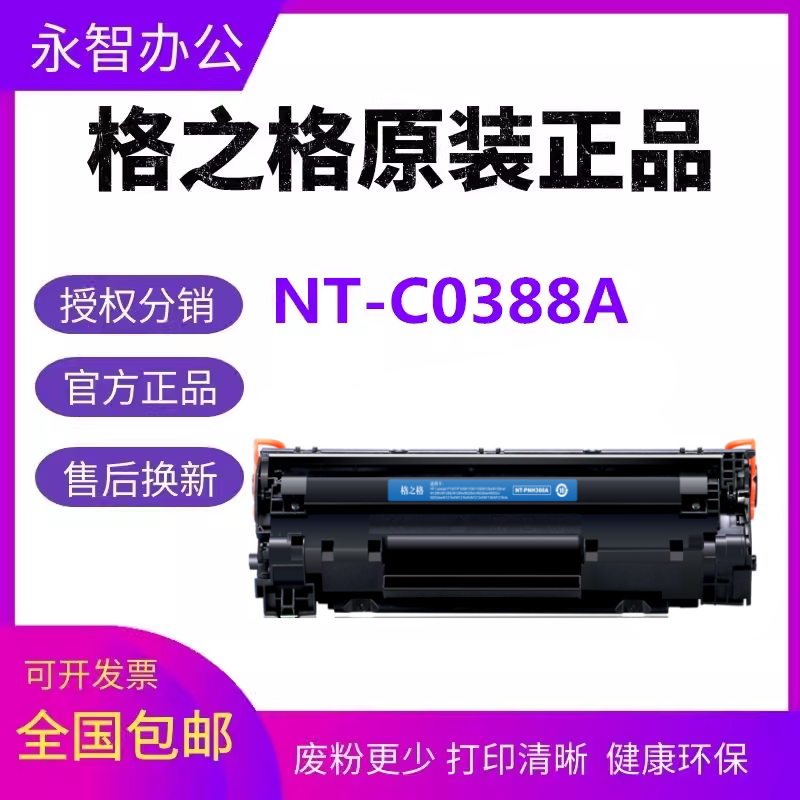 格之格388a适用88a硒鼓m126a m1136 m1216 m226 m1213NF M128FN