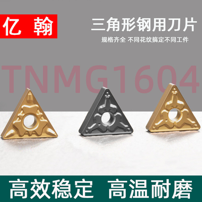 数控车刀片三角TNMG160404-TM内孔外圆刀粒钢件专用断屑160408-HQ