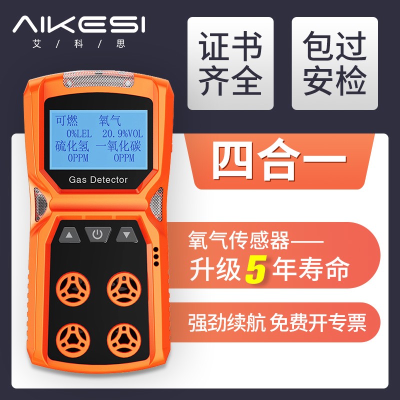 艾科思四合一气体检测仪有毒有害可燃氧气一氧化碳氨气浓度报警器