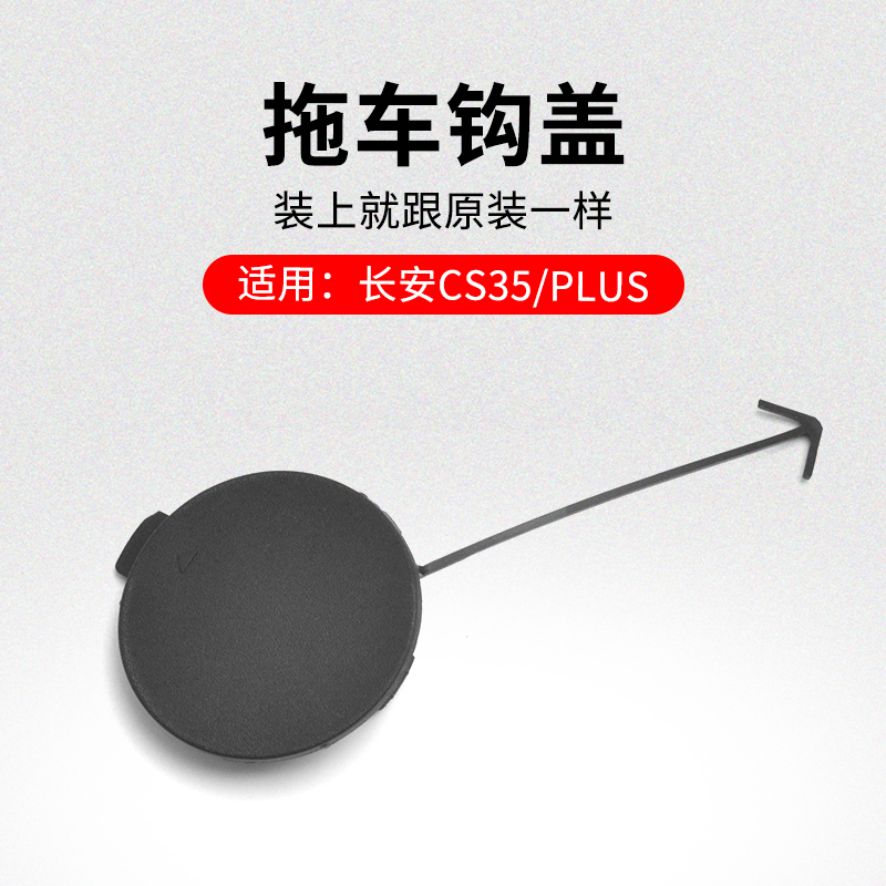 适用长安款前后保险杠拖