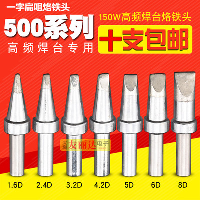 205 205H高频焊台烙铁头150W环保烙铁头500-3.2D5D6D8D扁咀烙铁头