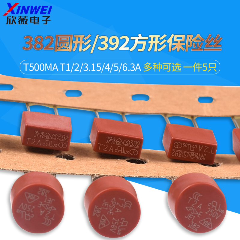 382圆形392方形保险丝T500mA T1A  2A 3.15A 4A 5A 6.3保险管250V