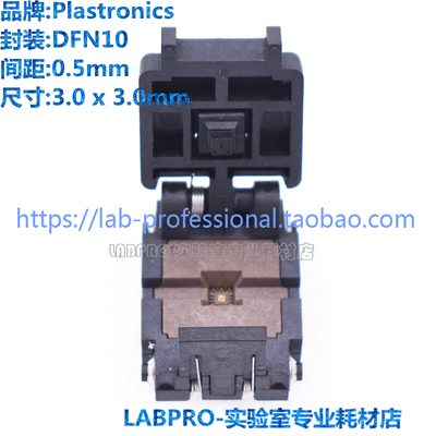 Plastronics测试座 DFN10 0.5MM 3X3/10QN50S13030 编程座 烧录座