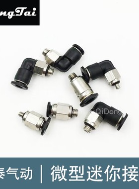 气动黑色迷你接头PC直通3-M5微型PL弯头6-M5迷你微型POC4-M3接头