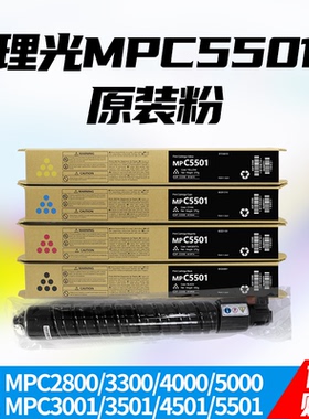 理光MPC5501碳粉原装3001/3501/4501/2800/3300/4000/5000 墨粉盒