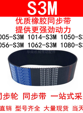 优质同步带1005-S3M1014-S3M1050-S3M1056-S3M 1062-S3M 1080-S3M