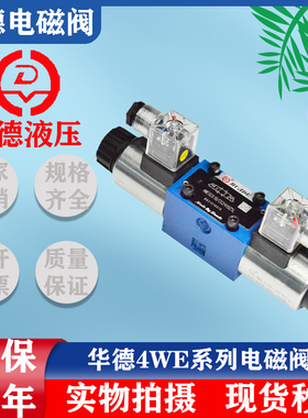 北京华德液压4WE6E61B/CG24N9Z5L电磁液换向阀10J31B/CW220 G/H/D