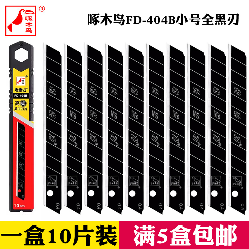 啄木鸟FD-404B刀片黑刃黑钢壁纸刀片墙纸裁纸贴膜9mm美工刀片小号