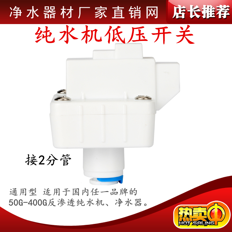 纯水机净水器配件快接白色低压开关接2分管另有高压开关 电磁阀