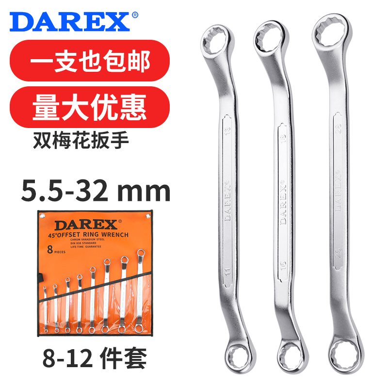 台湾DAREX铬钒钢双梅花扳手汽机修工具德国标准单支套装5.5-32mm