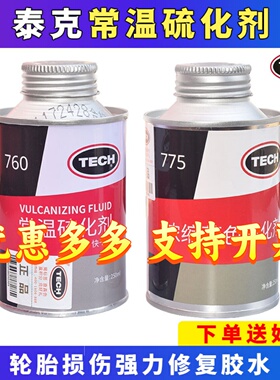 泰克765 760 775常温快干硫化剂补胎胶水真空胎蘑菇钉胶片修补胶