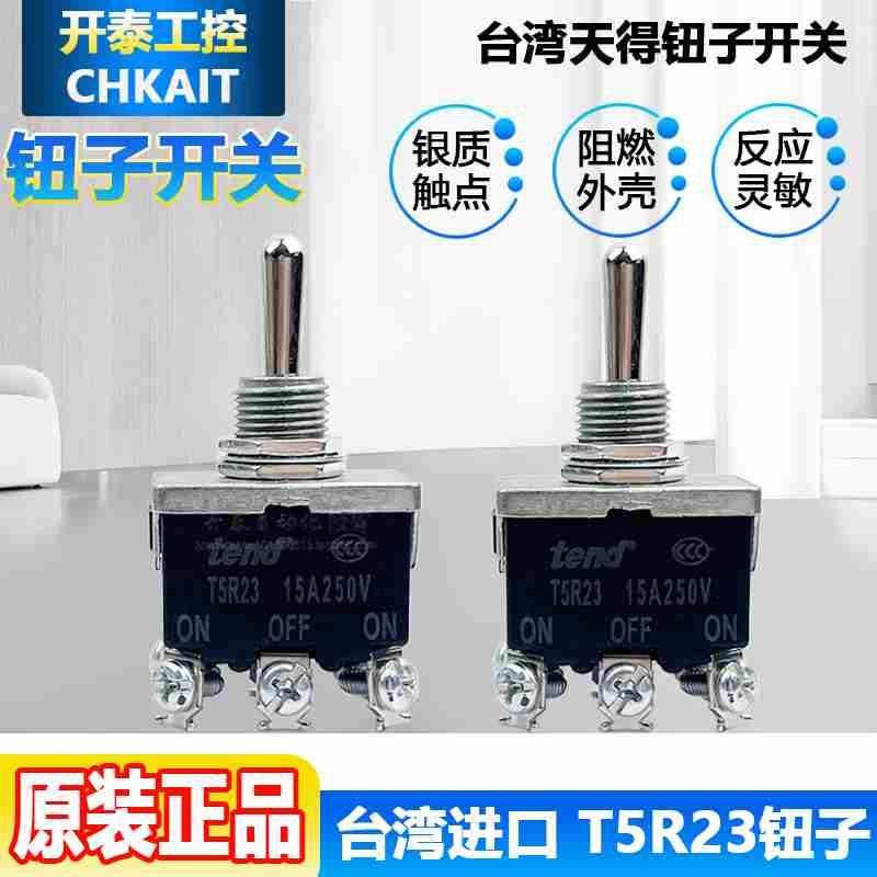 原装正品天得摇头开关钮