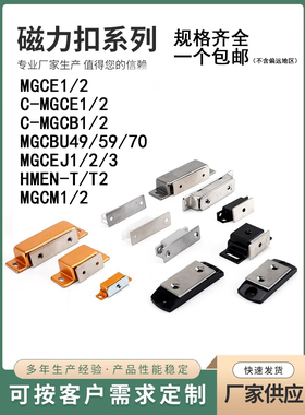 MGCE1S MGCE1/2 C-MGCE1/2 MGCBU49/59磁吸不锈钢磁力扣C-MGCB1/2