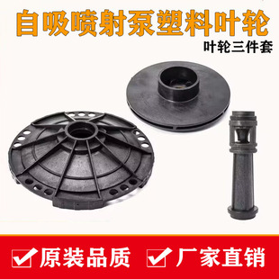 自吸喷射泵叶轮增压泵大头泵配件家用水泵塑料导流管导叶导轮导杆