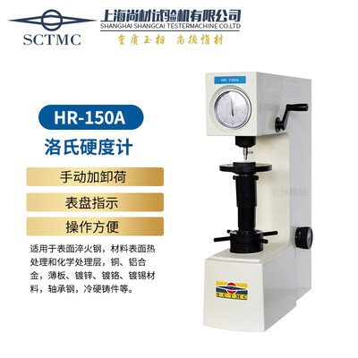 上海尚材HR-150DT电动洛氏硬度计电子洛氏硬度计铸造模具钢硬度计
