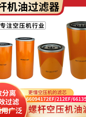 螺杆空压机油过滤器油滤芯66094172EF 66094212EF 66135177EF油格