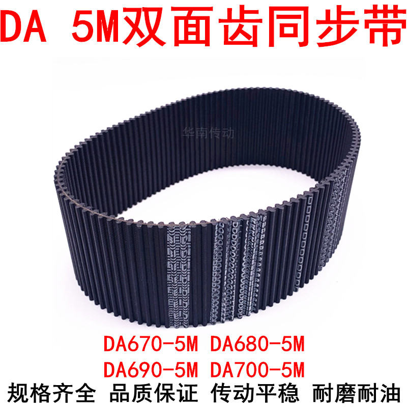 橡胶同步带 DA HTD670-5M 680-5M 690-5M 700-5M双面齿DA同步皮带