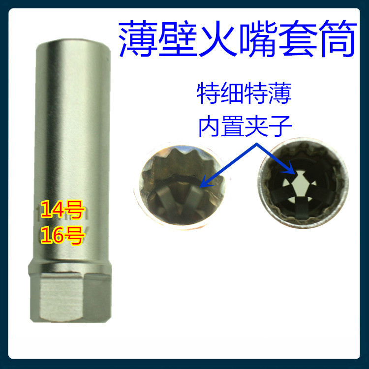 特薄薄壁火花塞套筒火嘴套筒14和16号火嘴套筒
