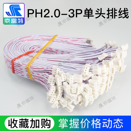 索富特电子单头红白排线