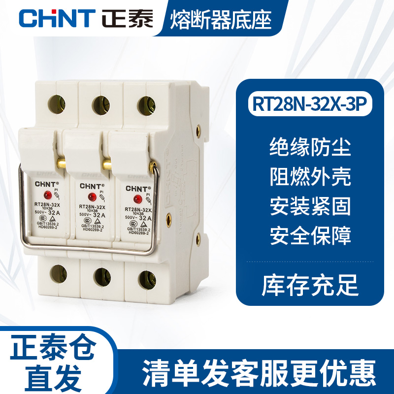 正泰圆筒形熔断器底座RT28N-32X 3P 配RT18-32 导轨式带指示灯