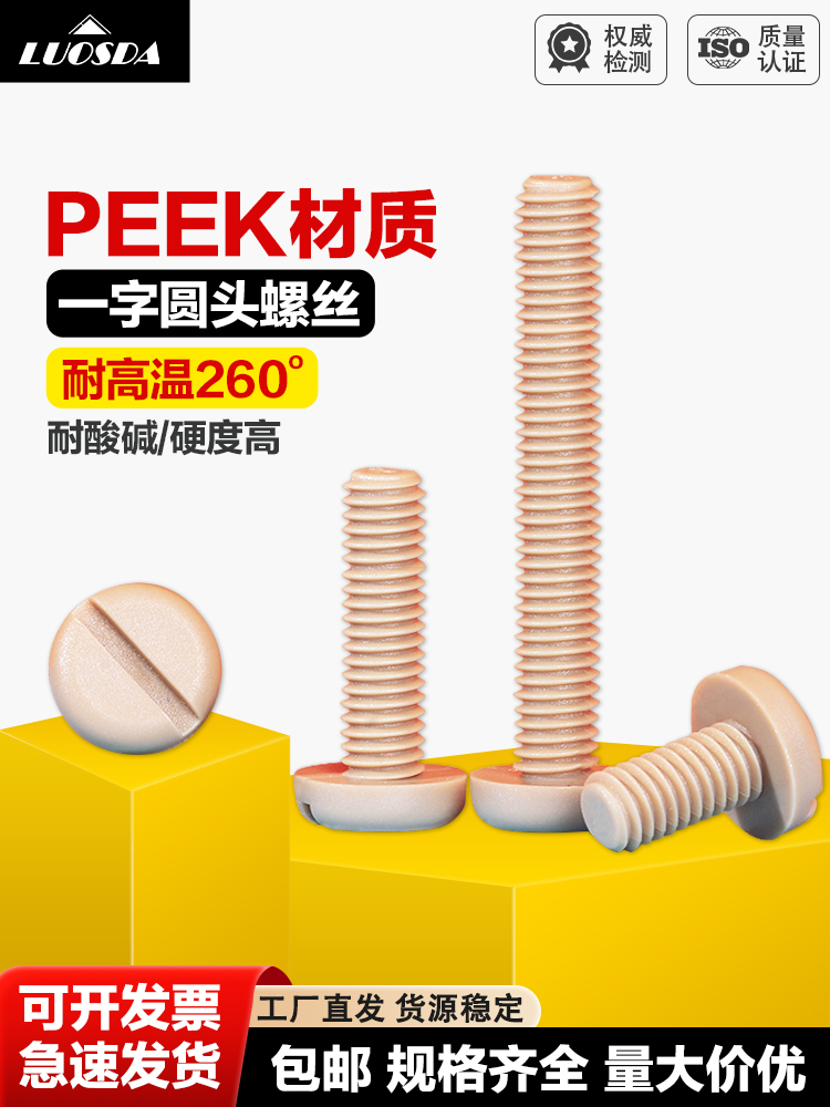 PEEK一字圆头开槽螺丝 高强度耐高温防腐蚀塑料螺栓 M2-M8