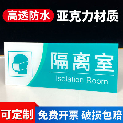 医院诊所隔离室门牌科断