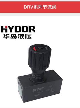 上海华岛管式单向节流阀DRV-6-1-10 DRV-8-1-10 DRV-10 DRV-12 16