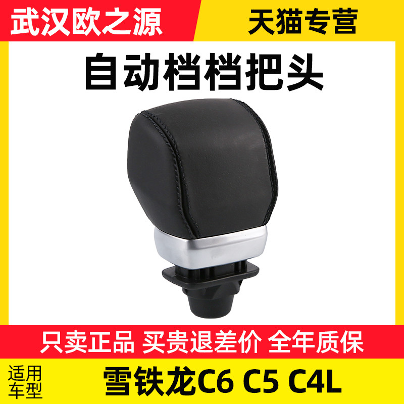 适配东风雪铁龙C5 C6自动档档把头挡把C4L手球档杆挂挡杆手柄正品