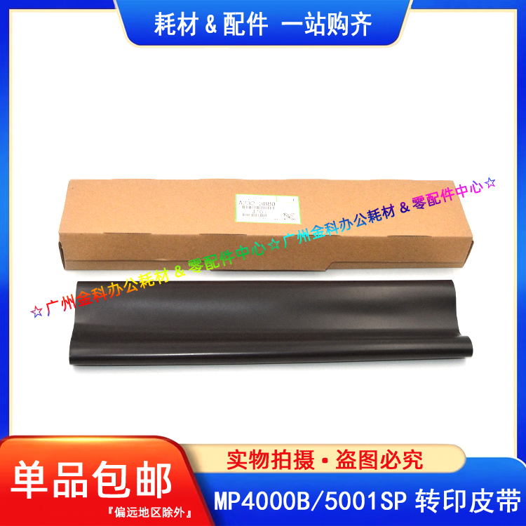 适用 理光MP4000B 5000B 4001 5001 4002 5002SP 转印皮带 转印膜