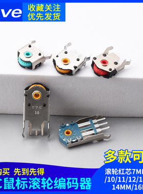 TTC鼠标滚轮编码器滚轮红芯7MM/8/9/10/11/12/13MM/14MM/16MM