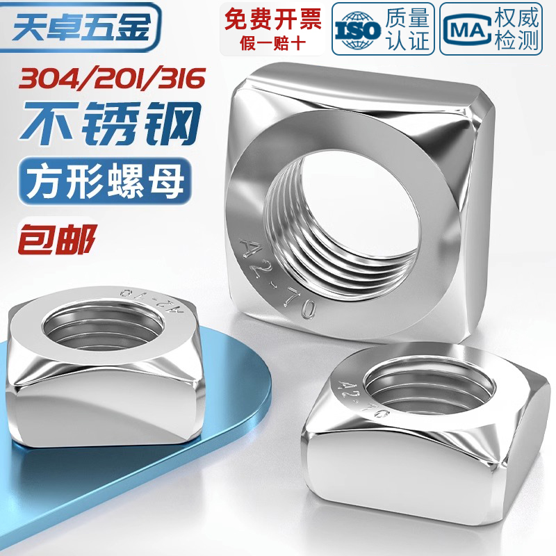 304/316/201不锈钢四方螺母方型方形螺帽螺丝帽MM3M4M5M6M8M10M12