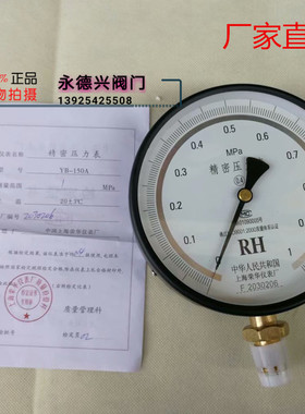 上海荣华仪表 精密压力表 0.25级 YB-150B 1MP 0.25MPA 0.6MPA