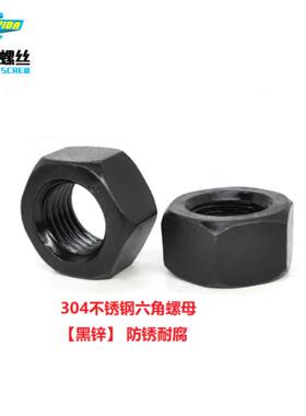 M2M2.5M3M4M5M6M8M10M12黑色304不锈钢六角螺母螺帽螺丝母DIN934