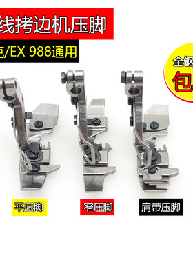 杰克飞马EX款四线打边车电脑锁边机四线 窄压脚 平压脚 肩带压脚