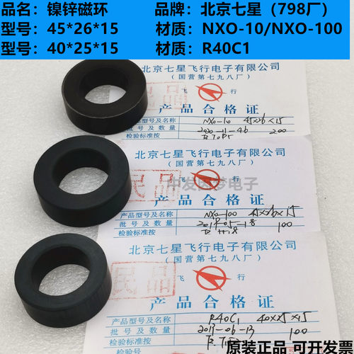 镍锌磁环45*26*15 NXO-10/100/200/1000  40*25*15 R40C1北京七星