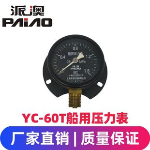 YC60T 派澳仪表YC60 1.6MPa船用压力表径向带后边夜光黑底表盘