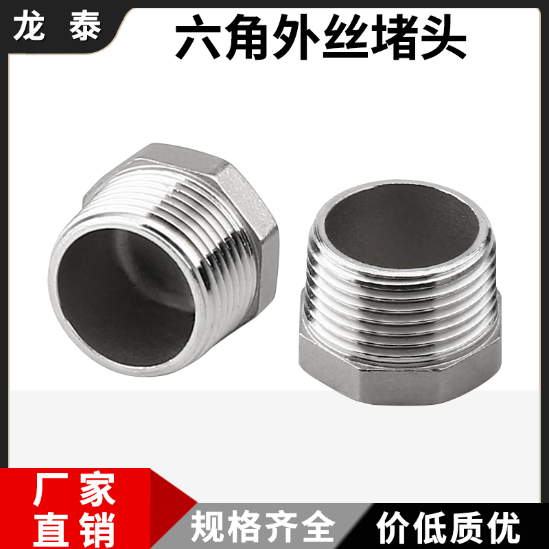 304不锈钢六角塞头外丝堵头外螺纹闷头封盖外牙封头管帽4分6分1寸