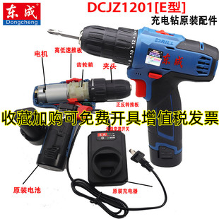 手电钻DCJZ1201E型电机开关电池充电器齿轮箱夹头东城 东成充电式