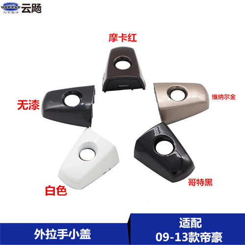 适用于吉利帝豪车门外拉