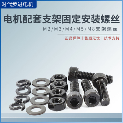 螺丝伺服步进/行星/减速电机/直流/永磁电机配套支架固定安装螺丝