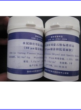 水泥细度用萤石粉标准样品 200g/瓶(和比表面积)0.080mm标准粉