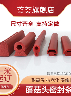 硅胶条红色异形蘑菇头40*30mm耐高温t型硅胶条烤箱烘箱门缝密封条