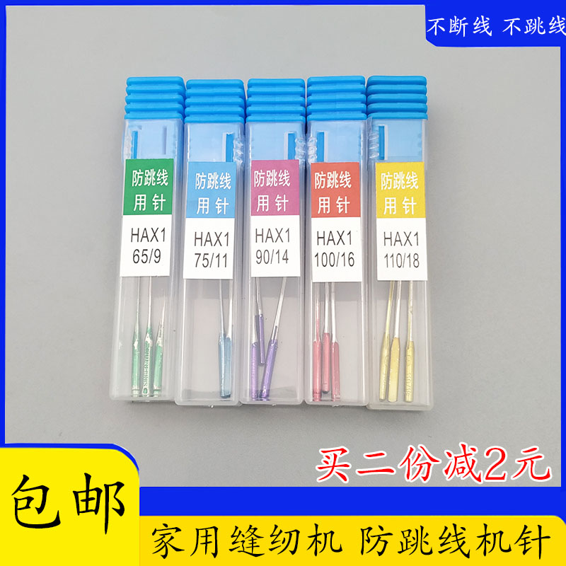 HAx1防跳线用机针 家用老式脚踏机针弹性布料芳华防跳线机针